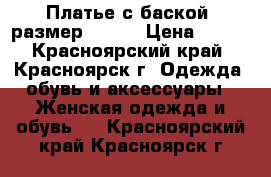 Платье с баской, размер 40-42 › Цена ­ 300 - Красноярский край, Красноярск г. Одежда, обувь и аксессуары » Женская одежда и обувь   . Красноярский край,Красноярск г.